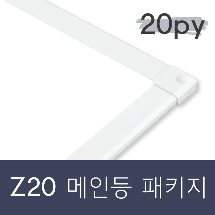 Z20 메인등 패키지 20평형(반매립형)